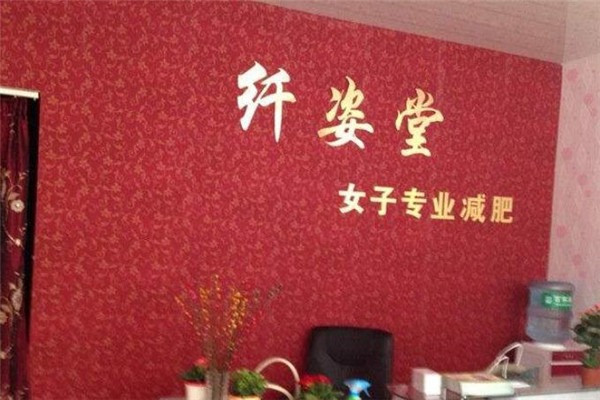 纖姿堂減肥加盟