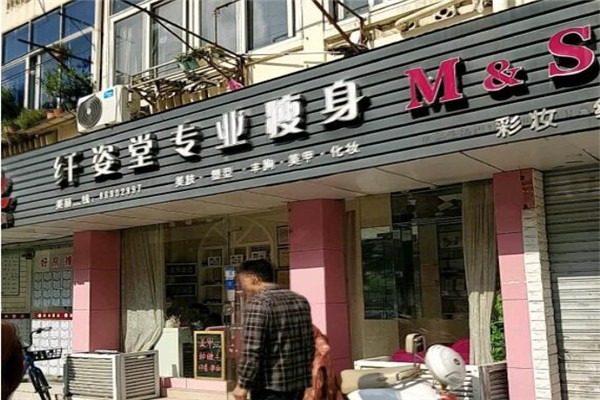纖姿堂減肥加盟