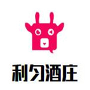 利勻酒莊加盟