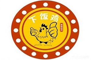 下飯雞秘制烤雞加盟