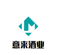 意來(lái)酒業(yè)加盟