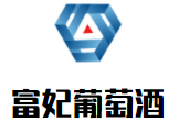 富妃葡萄酒加盟