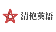 清艷英語加盟