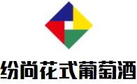 紛尚花式葡萄酒加盟