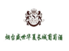 華夏盛世葡萄酒業(yè)加盟