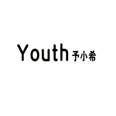 予小希皮膚管理加盟