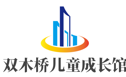 雙木橋兒童成長館加盟