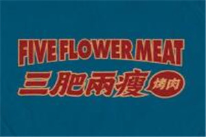 三肥兩瘦烤肉加盟