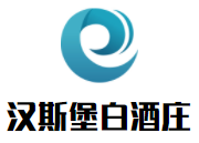 漢斯堡白酒莊加盟