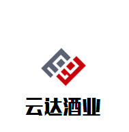 云達(dá)酒業(yè)加盟