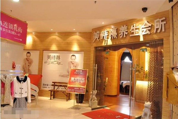 美時(shí)慕美容養(yǎng)生加盟