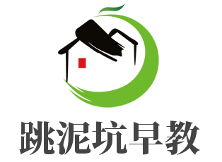 跳泥坑早教加盟