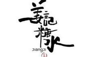 姜記糖水鋪加盟