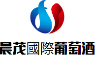晨茂國際法國葡萄酒加盟