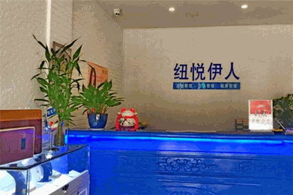 紐悅伊人護(hù)膚中心加盟