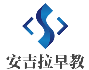 安吉拉早教加盟