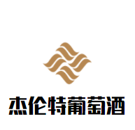 杰倫特葡萄酒加盟