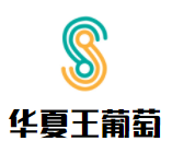華夏王葡萄酒加盟