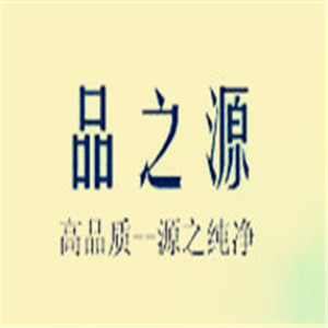品之源化妝品加盟
