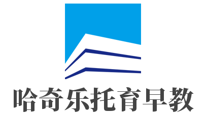哈奇樂托育早教加盟