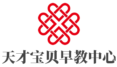 天才寶貝早教中心加盟