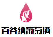 百谷納葡萄酒加盟