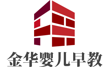金華嬰兒早教加盟