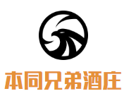 本同兄弟酒莊加盟