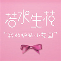 若水生花化妝品加盟