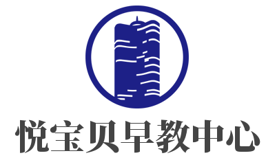 悅寶貝早教中心加盟