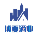 博夏酒業(yè)加盟