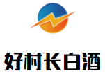 好村長白酒加盟