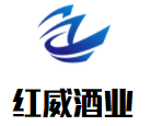紅威酒業(yè)加盟