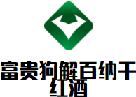 富貴狗解百納干紅酒加盟