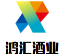 鴻匯酒業(yè)加盟