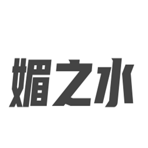 媚之水化妝品加盟