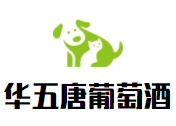 華五唐葡萄酒加盟