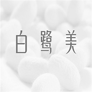 白鷺美面膜加盟