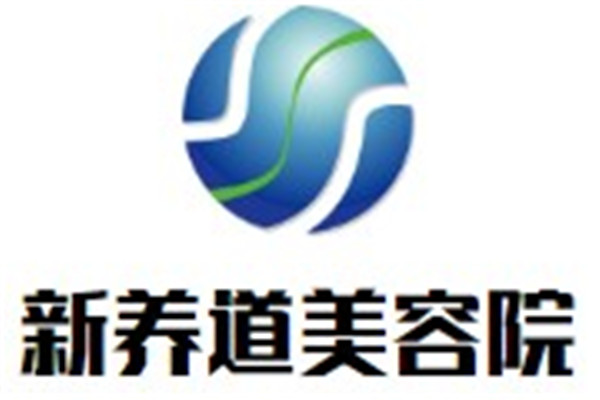 新養(yǎng)道美容院加盟