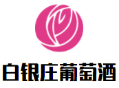 白銀莊葡萄酒加盟