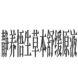 靜養(yǎng)悟生草本舒緩原液加盟