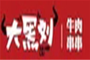 大黑劉牛肉串串加盟