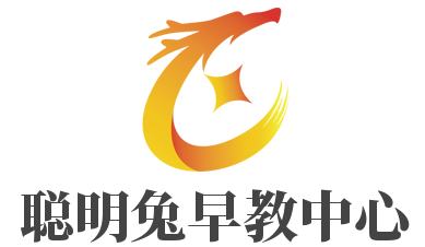 聰明兔早教中心加盟
