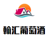 翰匯葡萄酒加盟