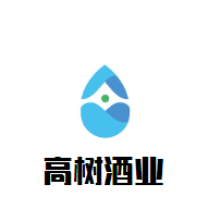 高樹酒業(yè)加盟