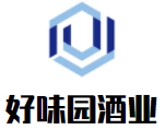 好味園酒業(yè)加盟