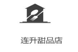 連升甜品加盟
