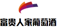 富貴人家葡萄酒加盟