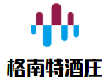 格南特酒莊加盟