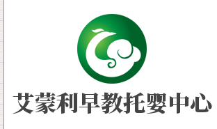 艾蒙利早教托嬰中心加盟